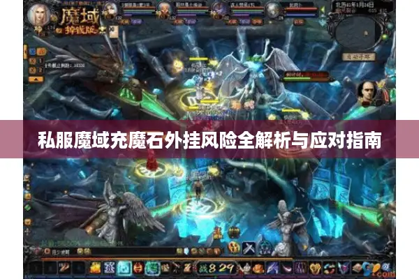 私服魔域充魔石外挂风险全解析与应对指南