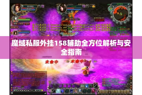 魔域私服外挂158辅助全方位解析与安全指南