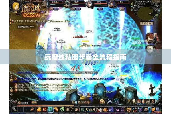 玩魔域私服步奏全流程指南 玩魔域私服步奏全流程指南