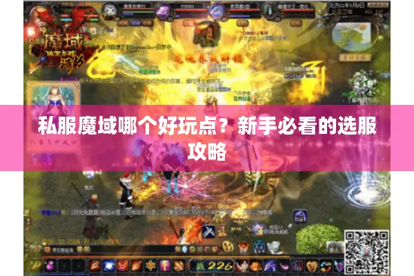 私服魔域哪个好玩点?新手必看的选服攻略 私服魔域哪个好玩点?新手必看的选服攻略