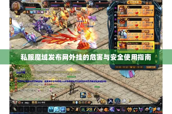 私服魔域发布网外挂的危害与安全使用指南