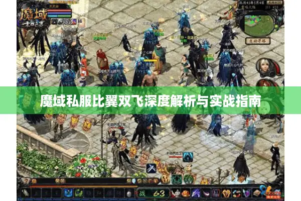 魔域私服比翼双飞深度解析与实战指南 魔域私服比翼双飞深度解析与实战指南