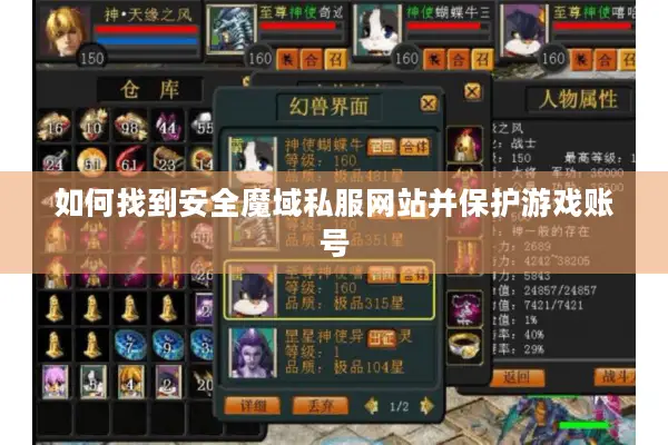 如何找到安全魔域私服网站并保护游戏账号 如何找到安全魔域私服网站并保护游戏账号