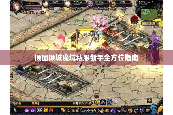 倾国倾城魔域私服新手全方位指南