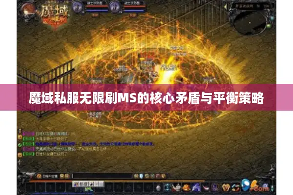 魔域私服无限刷MS的核心矛盾与平衡策略