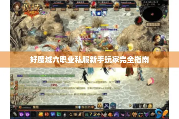 好魔域六职业私服新手玩家完全指南