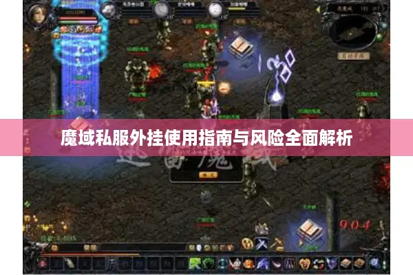魔域私服外挂使用指南与风险全面解析