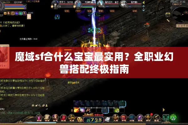 魔域sf合什么宝宝最实用？全职业幻兽搭配终极指南