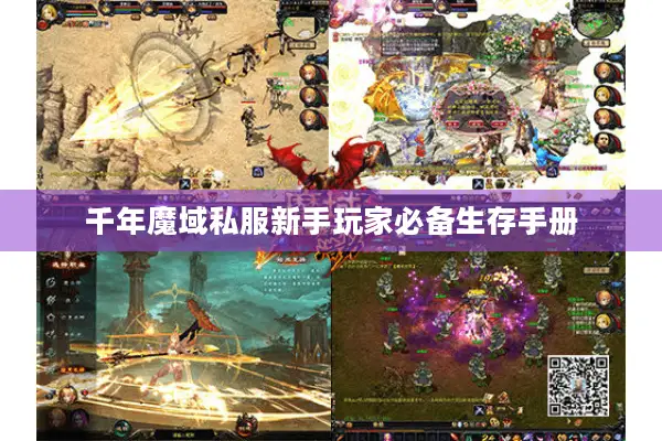 千年魔域私服新手玩家必备生存手册