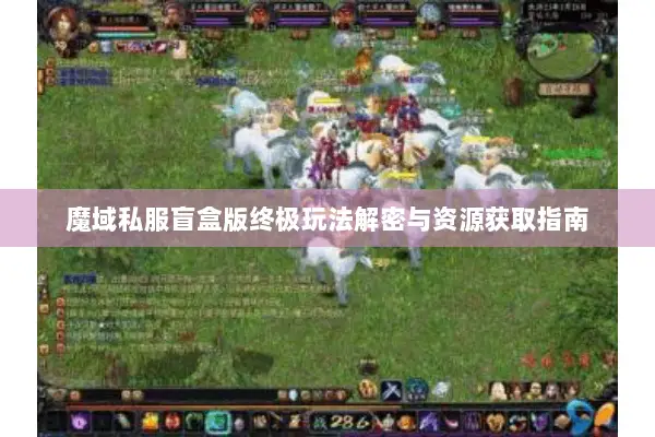 魔域私服盲盒版终极玩法解密与资源获取指南