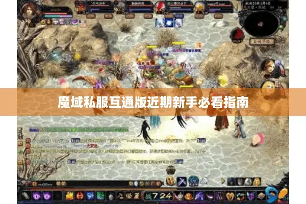 魔域私服互通版近期新手必看指南