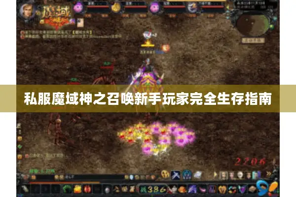 私服魔域神之召唤新手玩家完全生存指南