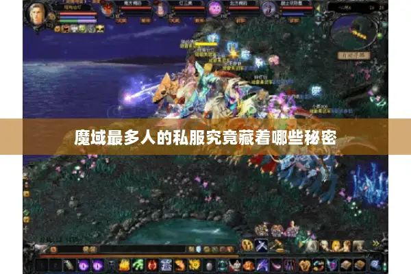 魔域最多人的私服究竟藏着哪些秘密 魔域最多人的私服究竟藏着哪些秘密
