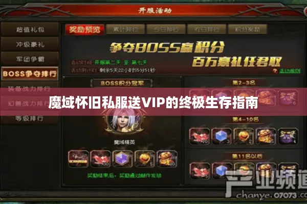 魔域怀旧私服送VIP的终极生存指南