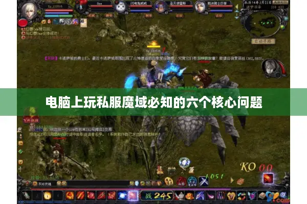 电脑上玩私服魔域必知的六个核心问题