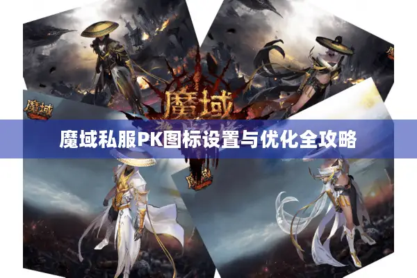 魔域私服PK图标设置与优化全攻略
