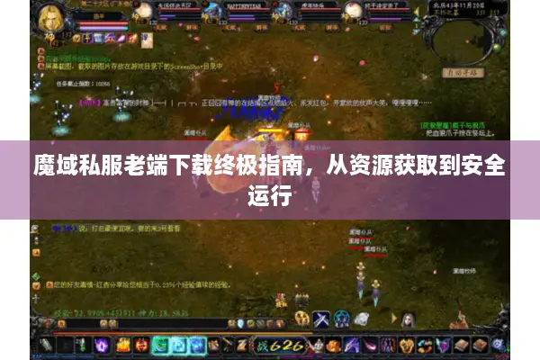 魔域私服老端下载终极指南，从资源获取到安全运行