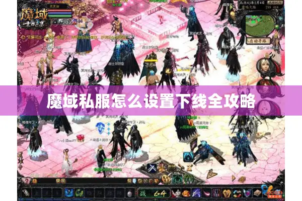 魔域私服怎么设置下线全攻略