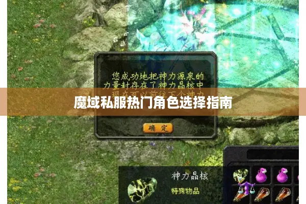 魔域私服热门角色选择指南