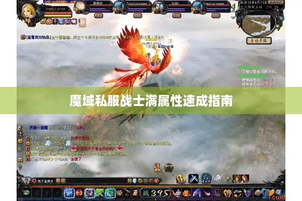 魔域私服战士满属性速成指南