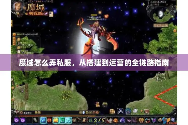 魔域怎么弄私服，从搭建到运营的全链路指南