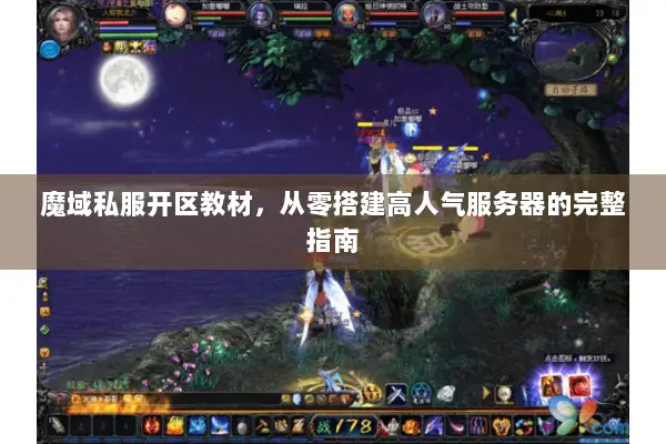 魔域私服开区教材，从零搭建高人气服务器的完整指南