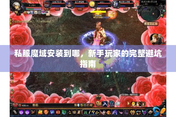 私服魔域安装到哪，新手玩家的完整避坑指南