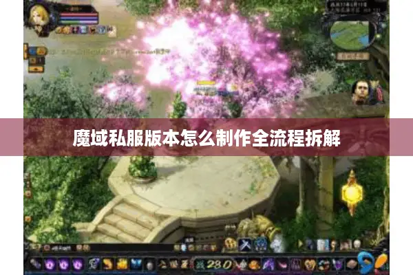 魔域私服版本怎么制作全流程拆解