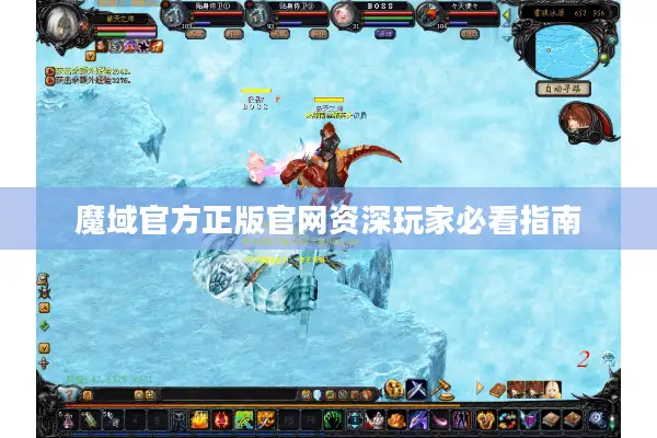 魔域官方正版官网资深玩家必看指南