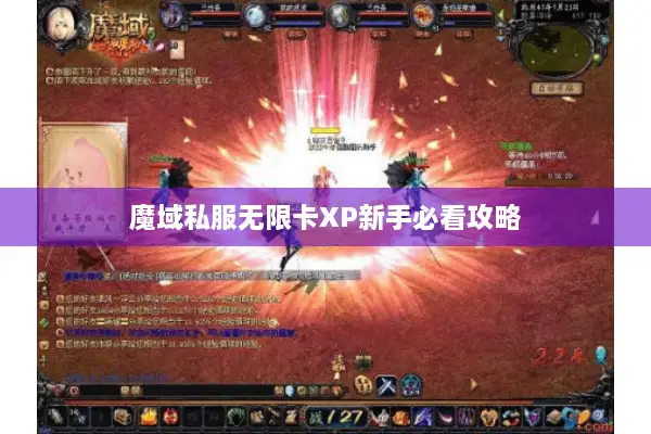 魔域私服无限卡XP新手必看攻略