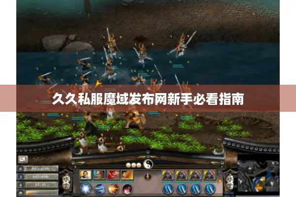 久久私服魔域发布网新手必看指南