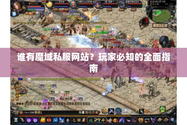 谁有魔域私服网站？玩家必知的全面指南
