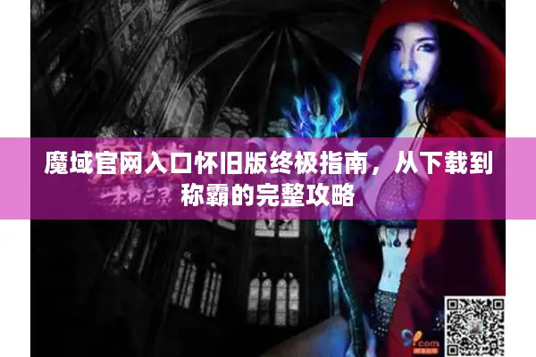 魔域官网入口怀旧版终极指南，从下载到称霸的完整攻略