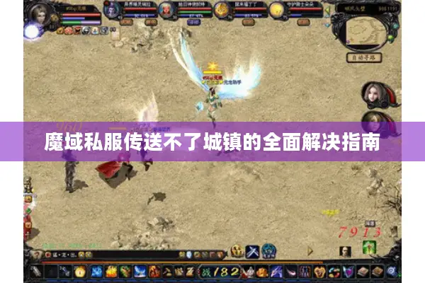 魔域私服传送不了城镇的全面解决指南 魔域私服传送不了城镇的全面解决指南