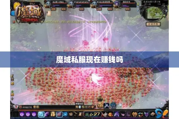 魔域私服现在赚钱吗