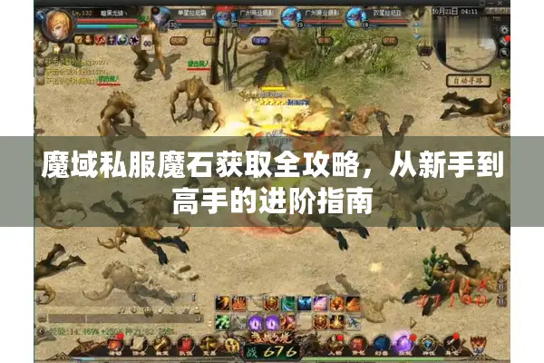 魔域私服魔石获取全攻略，从新手到高手的进阶指南