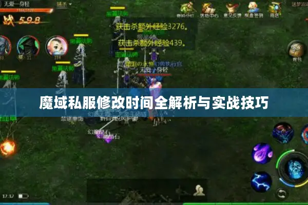 魔域私服修改时间全解析与实战技巧