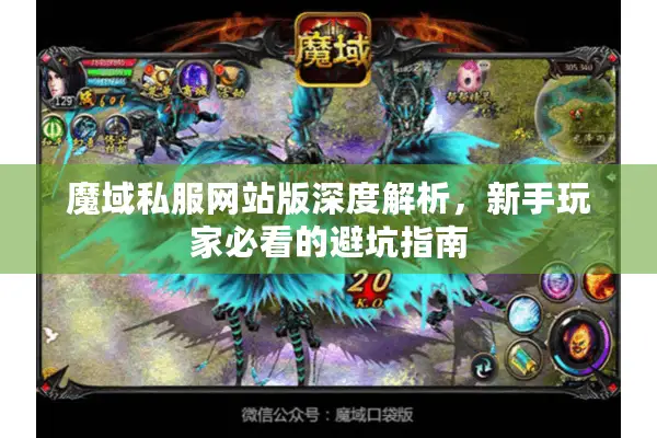 魔域私服网站版深度解析，新手玩家必看的避坑指南