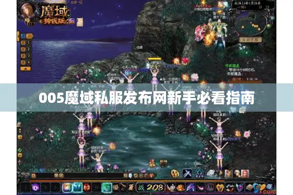005魔域私服发布网新手必看指南