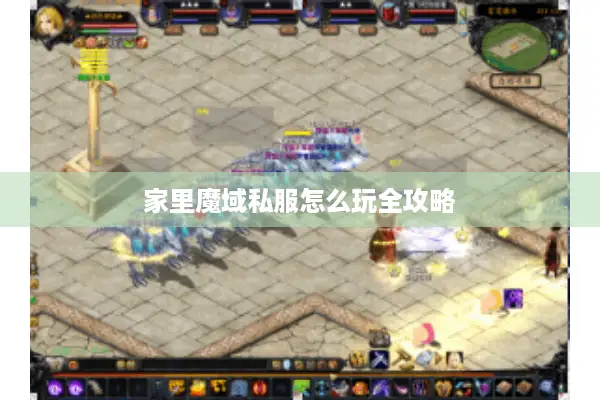 家里魔域私服怎么玩全攻略