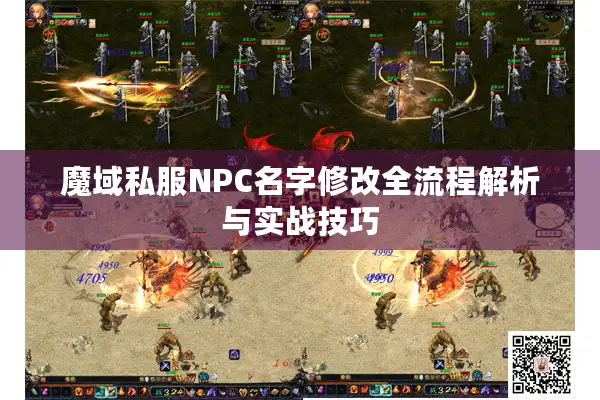 魔域私服NPC名字修改全流程解析与实战技巧