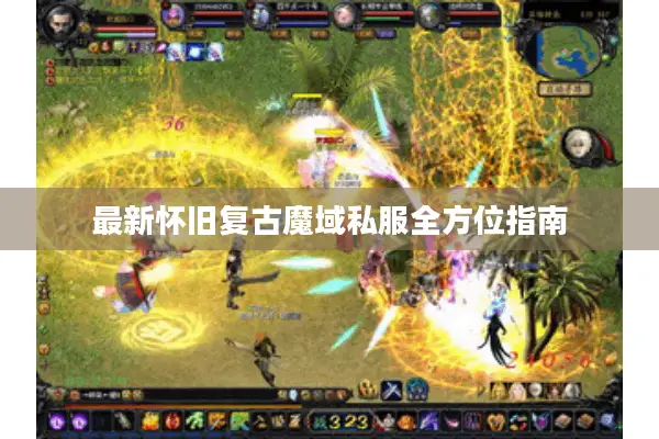 最新怀旧复古魔域私服全方位指南