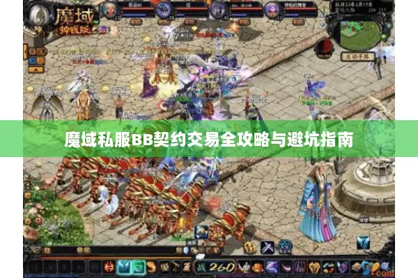 魔域私服BB契约交易全攻略与避坑指南