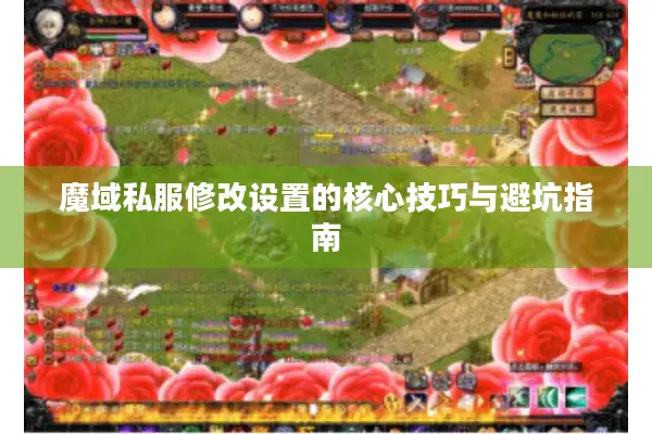 魔域私服修改设置的核心技巧与避坑指南