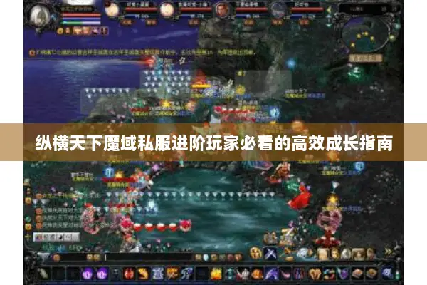 纵横天下魔域私服进阶玩家必看的高效成长指南