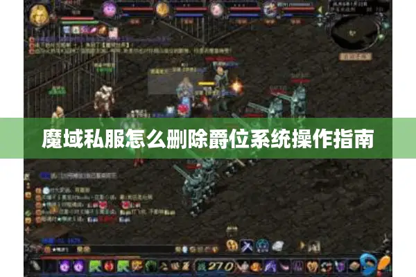 魔域私服怎么删除爵位系统操作指南