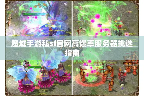 魔域手游私sf官网高爆率服务器挑选指南 魔域手游私sf官网高爆率服务器挑选指南
