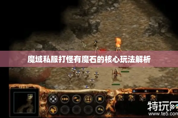 魔域私服打怪有魔石的核心玩法解析 魔域私服打怪有魔石的核心玩法解析