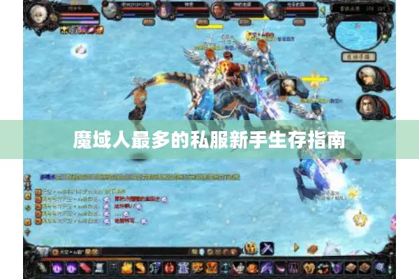 魔域人最多的私服新手生存指南