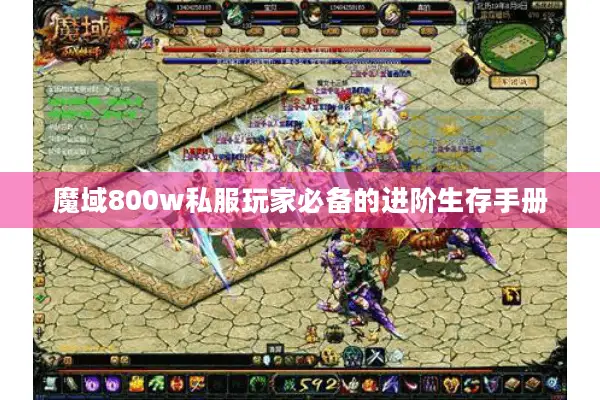魔域800w私服玩家必备的进阶生存手册